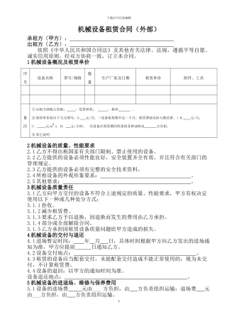 6.机械设备租赁合同文本