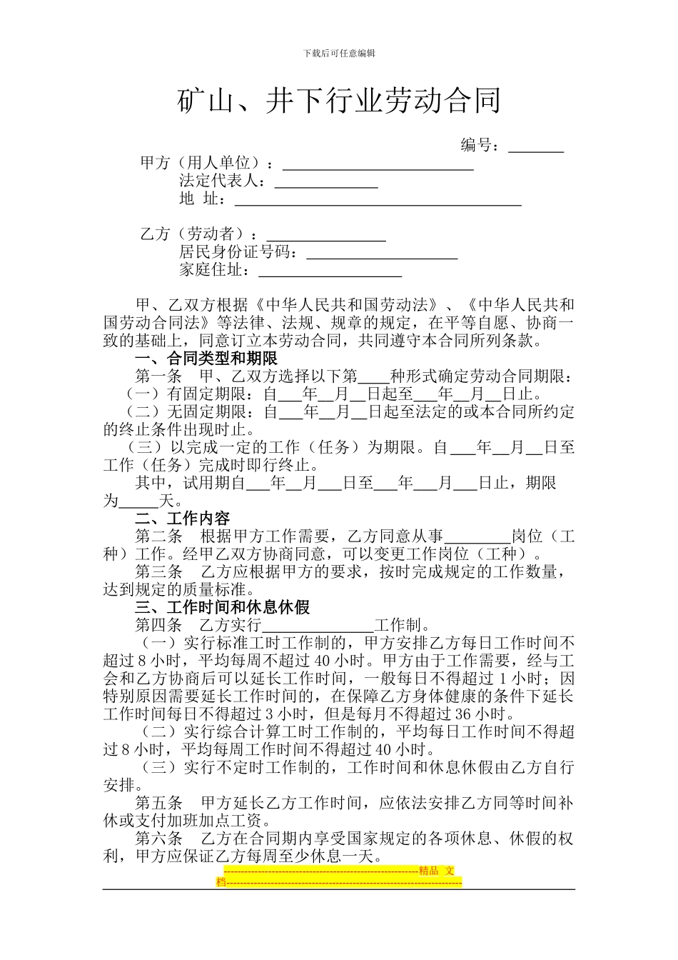 6.矿山、井下行业劳动合同_第1页
