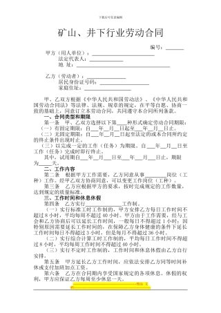 6.矿山、井下行业劳动合同