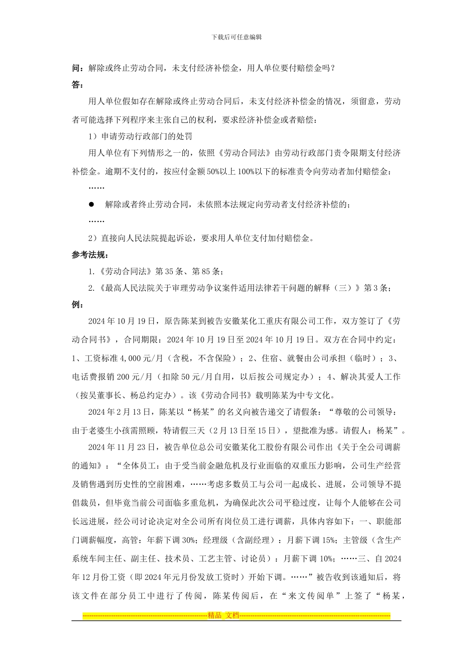 60-510解除或终止劳动合同-未支付经济补偿金-用人单位要付赔偿金吗_第1页