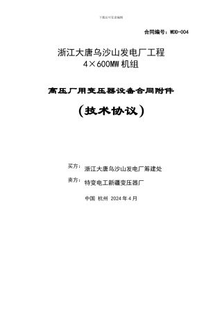 60万千瓦机组高压厂变技术协议