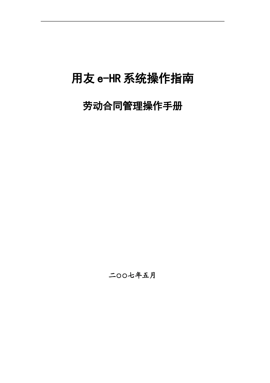 60用友e-HR系统操作手册_第1页