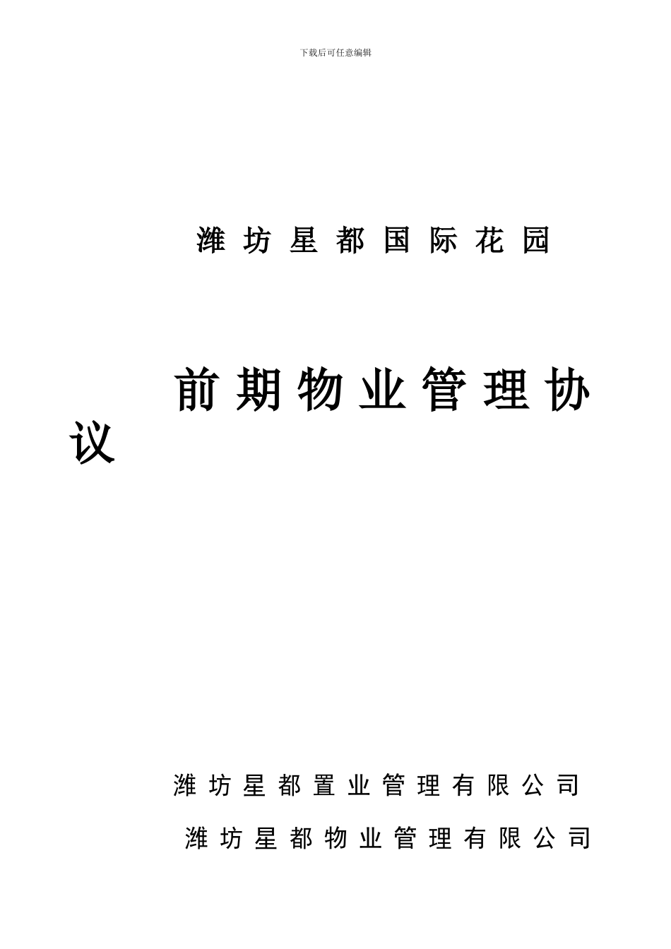 60交房资料业主手册-物业管理协议_第1页