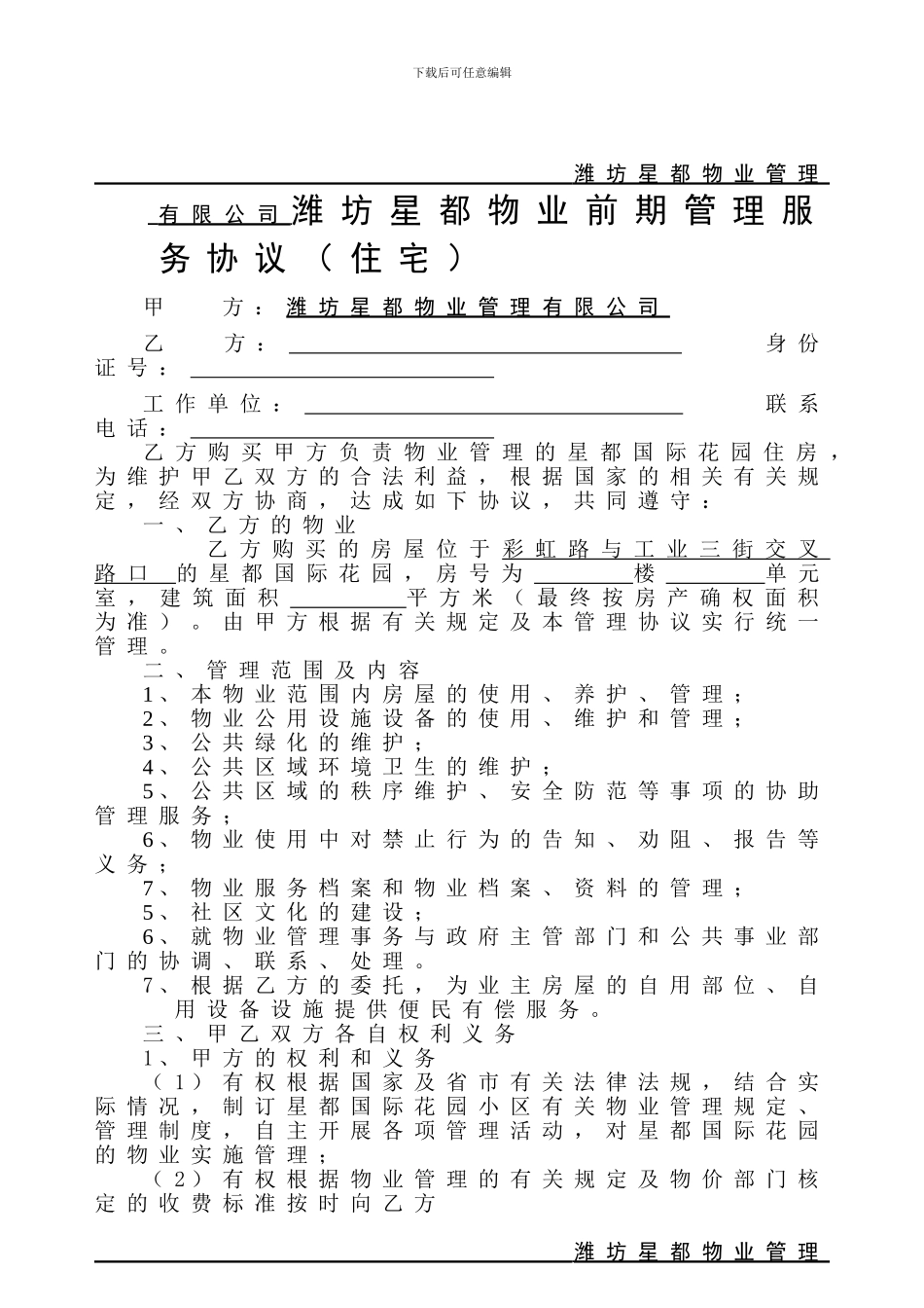 60交房资料业主手册-物业管理协议_第2页