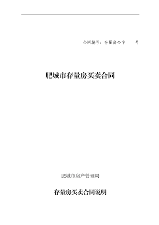 61-913369-肥城市存量房买卖合同