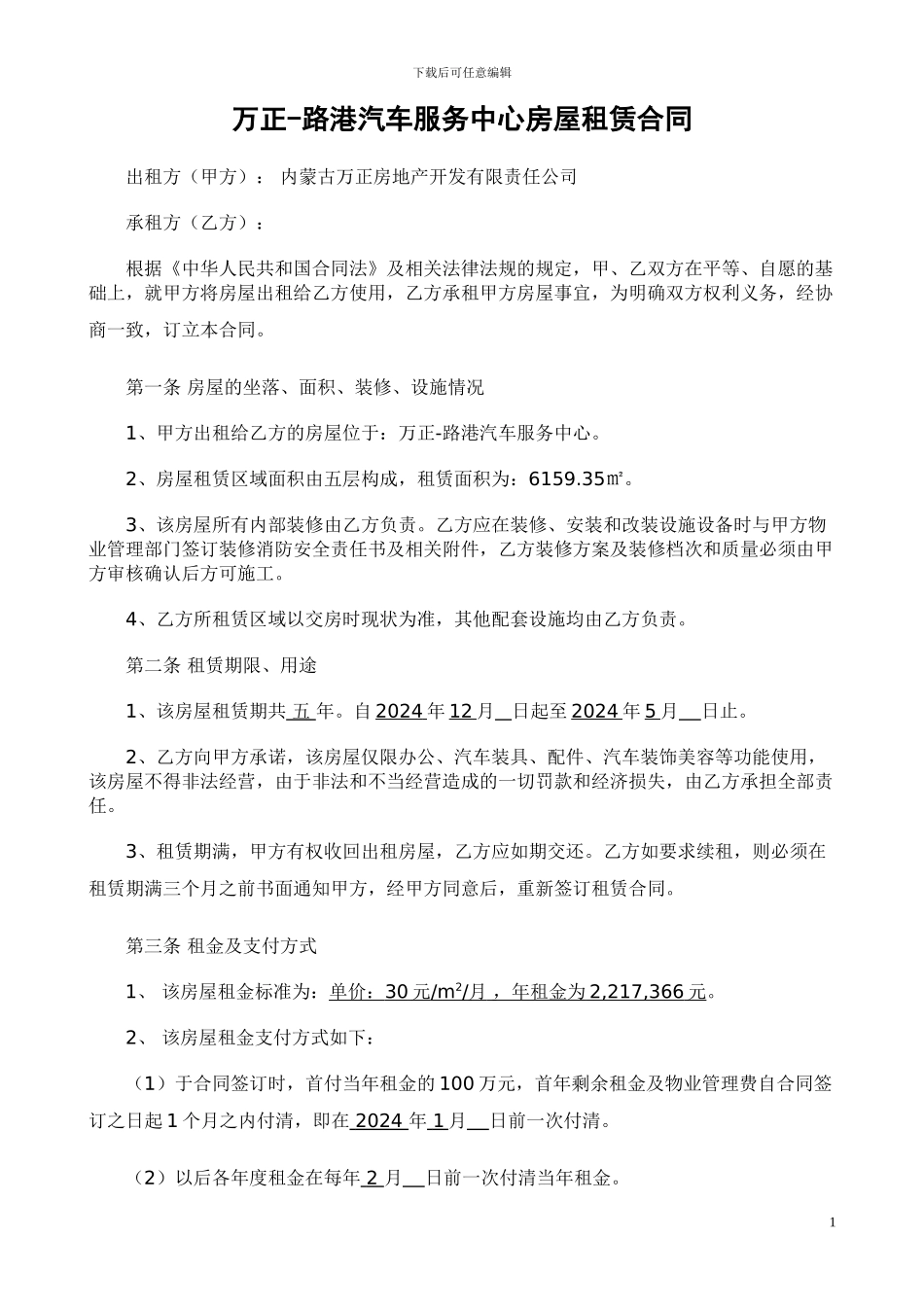 6159.35酒店租赁合同_第1页