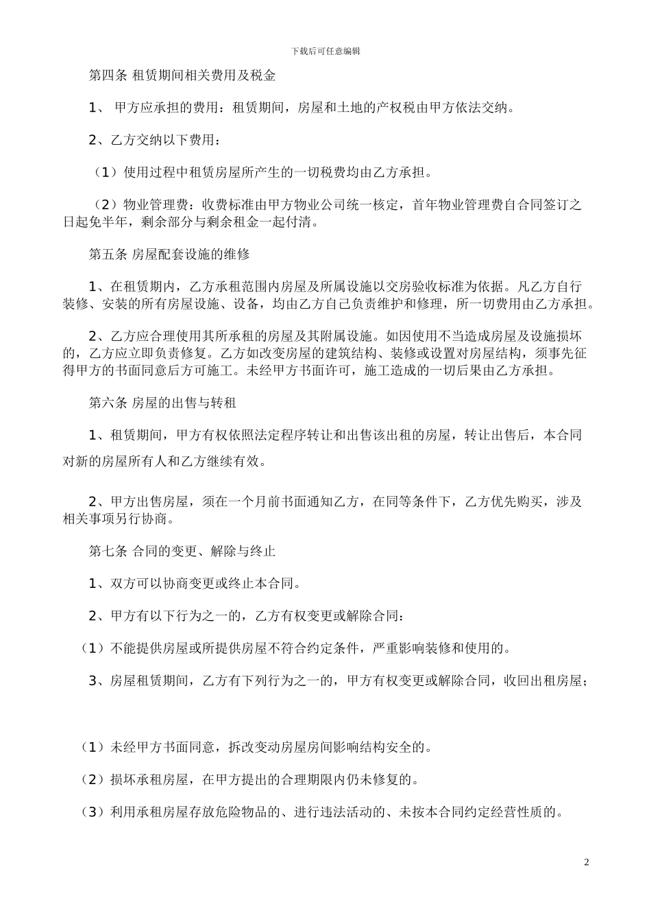 6159.35酒店租赁合同_第2页
