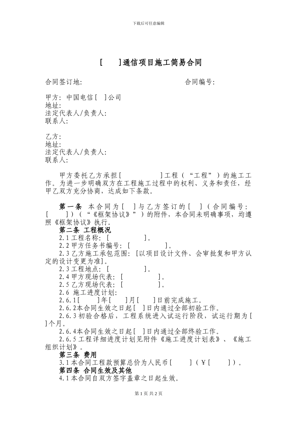 61.通信项目施工简易合同_第1页
