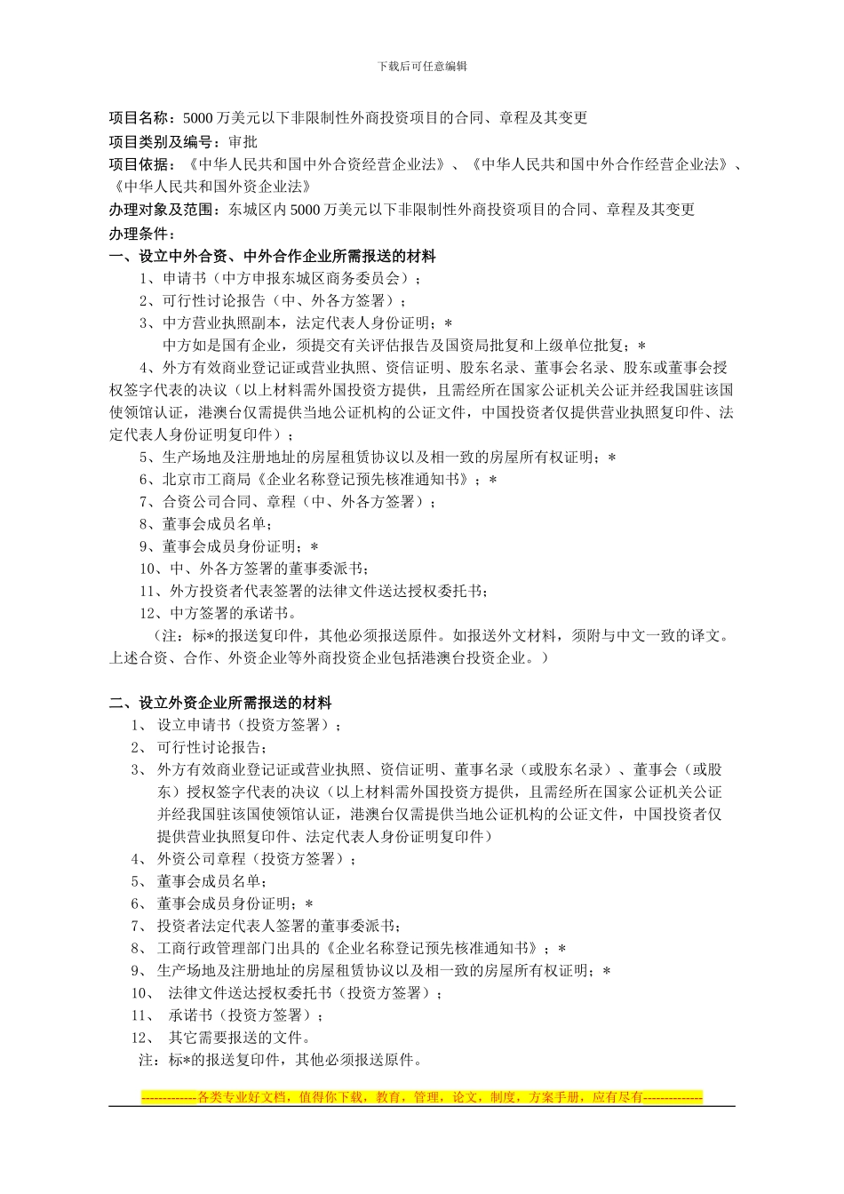 63-项目名称：5000万美元以下非限制性外商投资项目的合同、章程及..._第1页