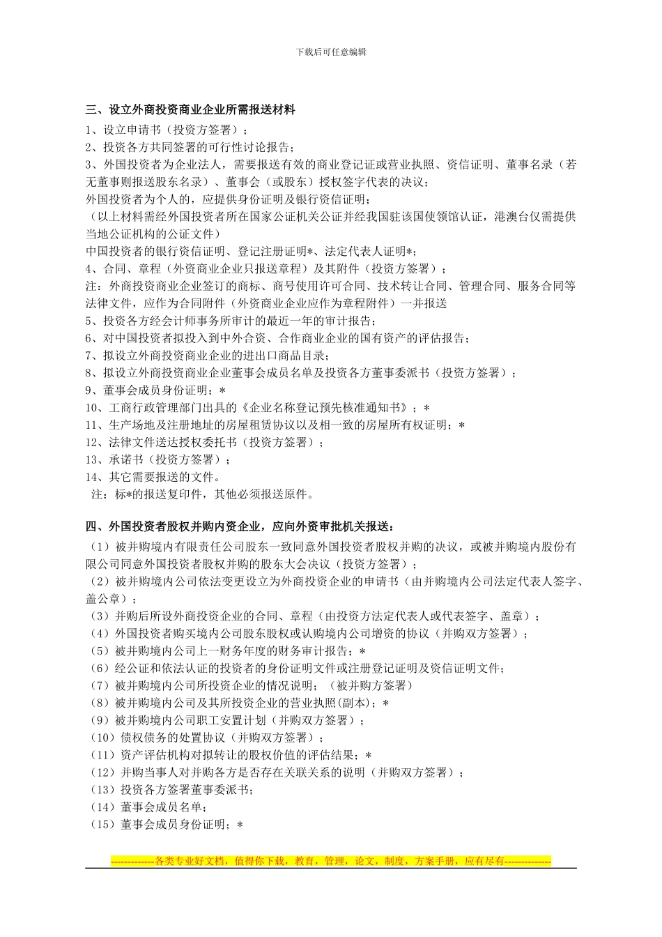 63-项目名称：5000万美元以下非限制性外商投资项目的合同、章程及..._第2页