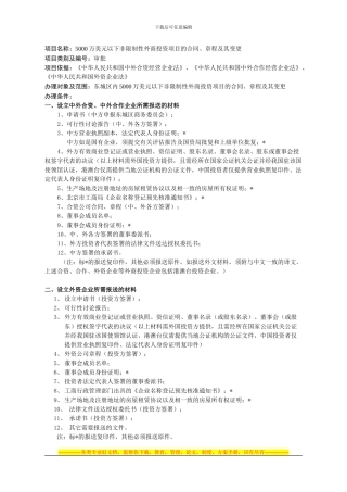 63-项目名称：5000万美元以下非限制性外商投资项目的合同、章程及...