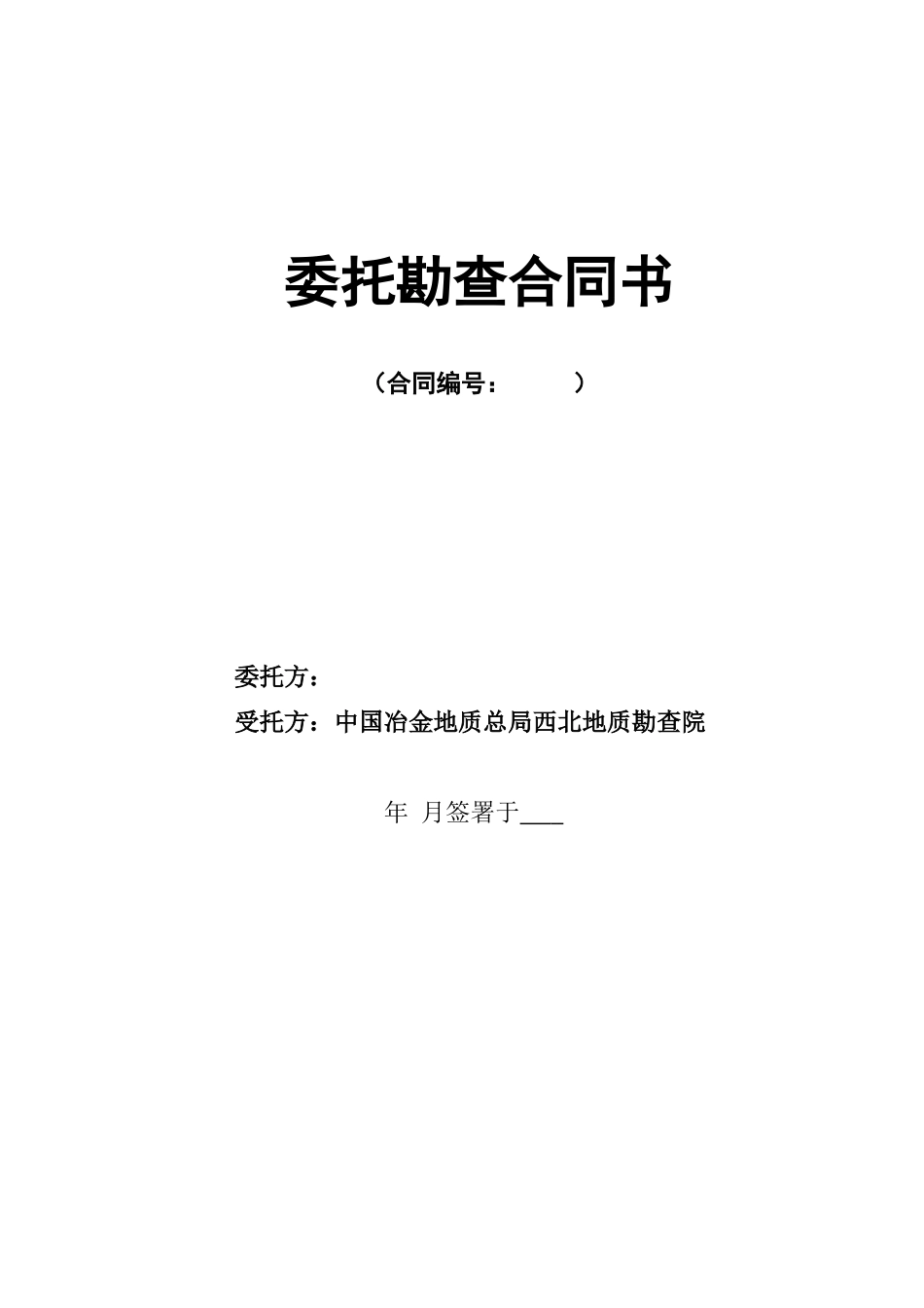64号文附件委托勘查合同书终稿_第1页