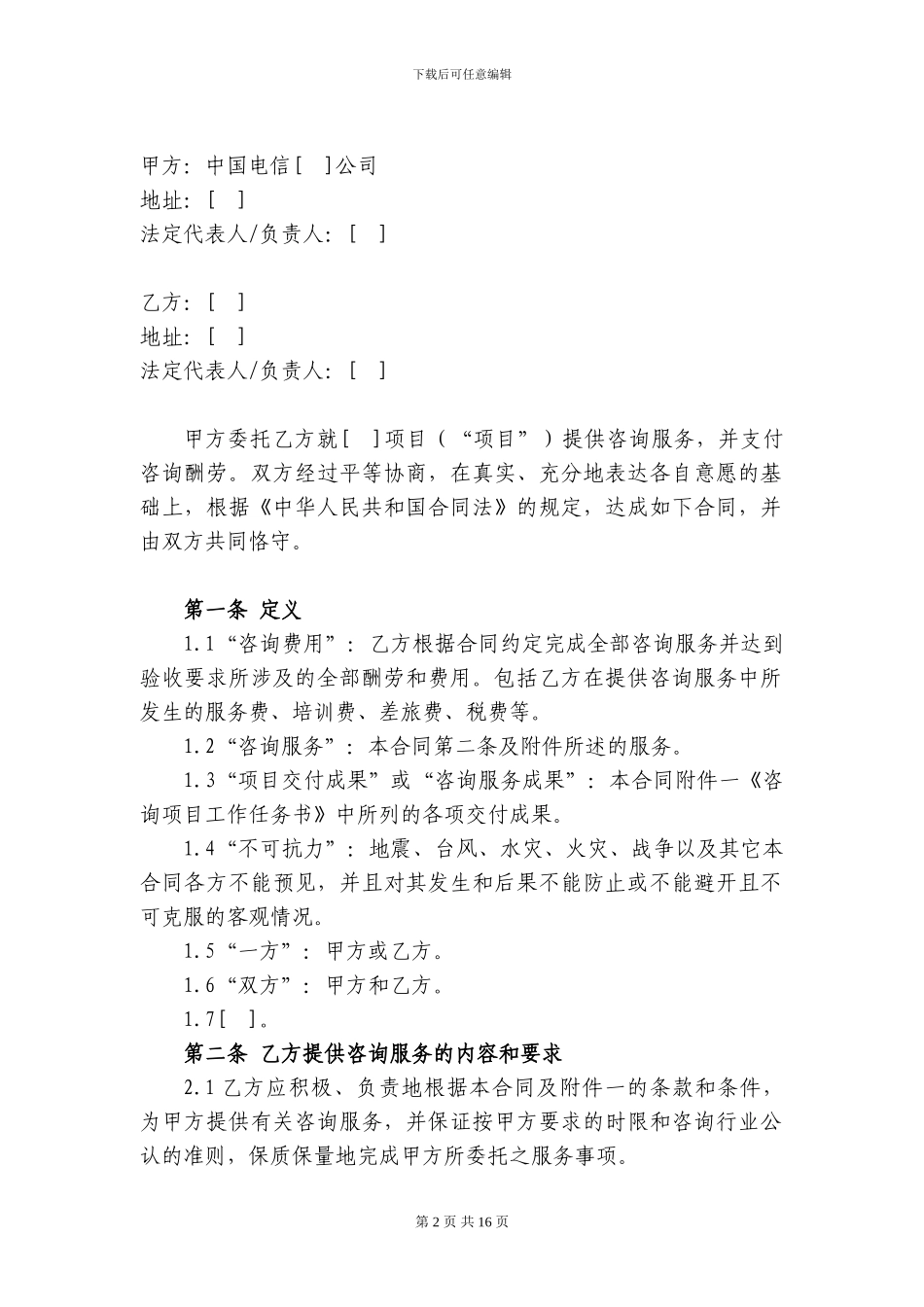 69.咨询服务合同_第2页