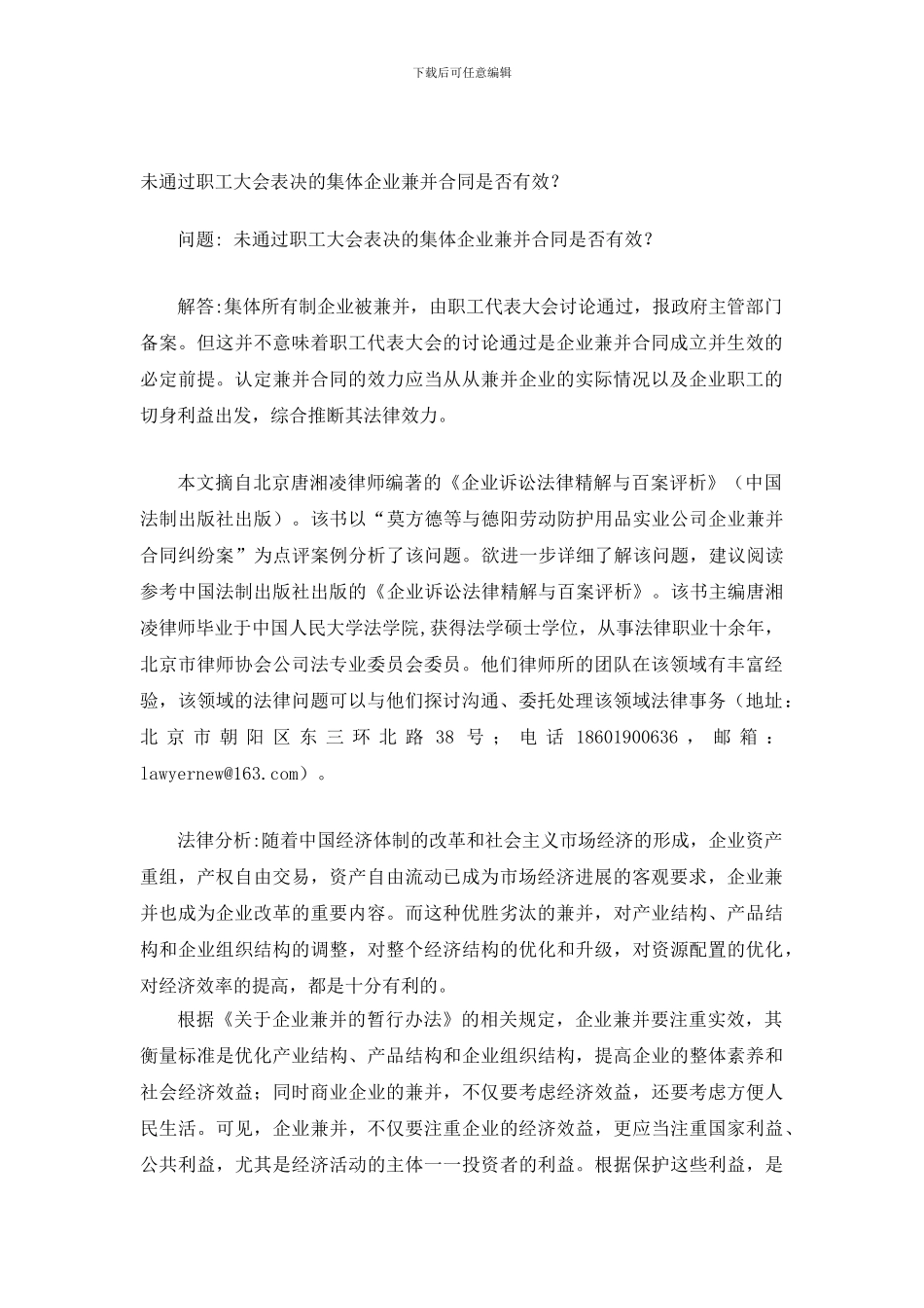64未通过职工大会表决的集体企业兼并合同是否有效？_第1页