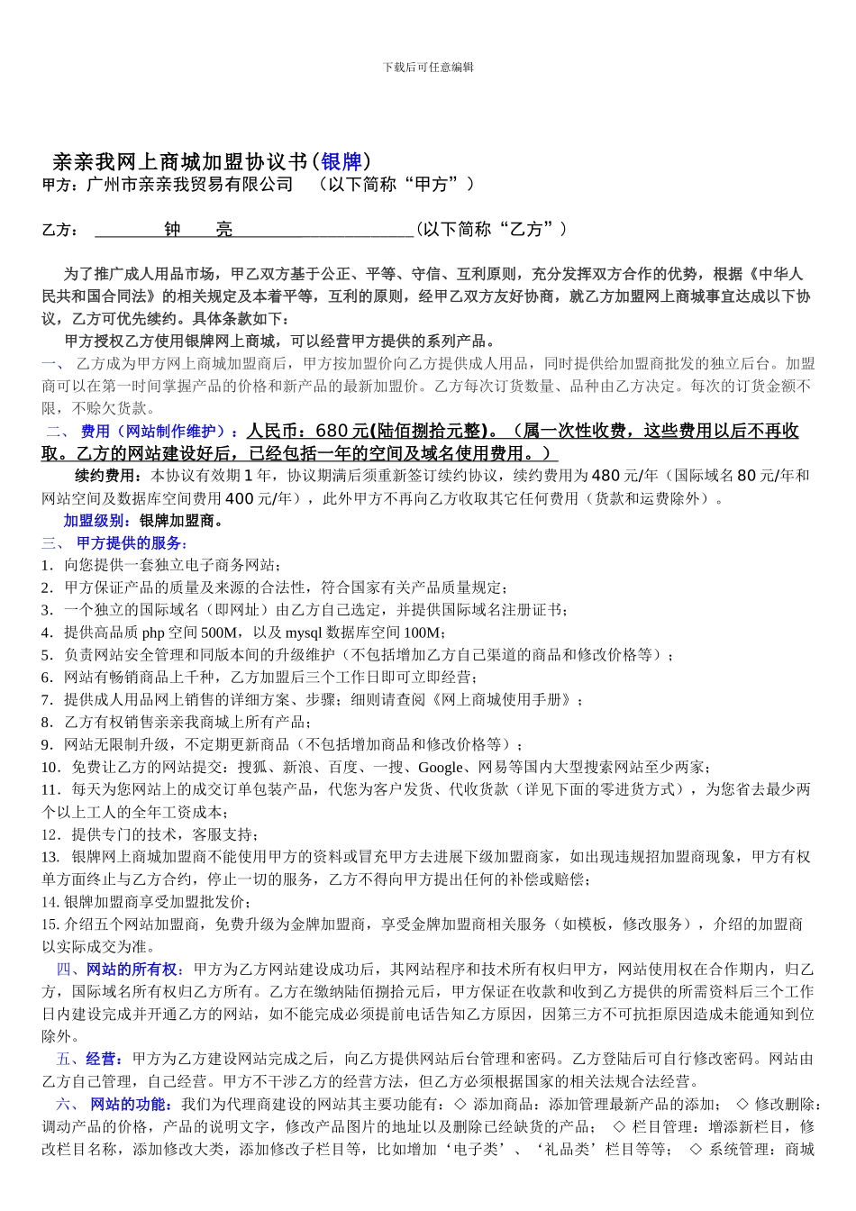 680银牌加盟协议_第1页