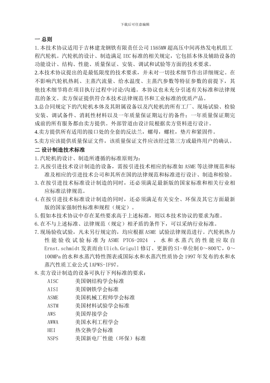 65MW超高压一次再热汽轮机技术协议_第3页