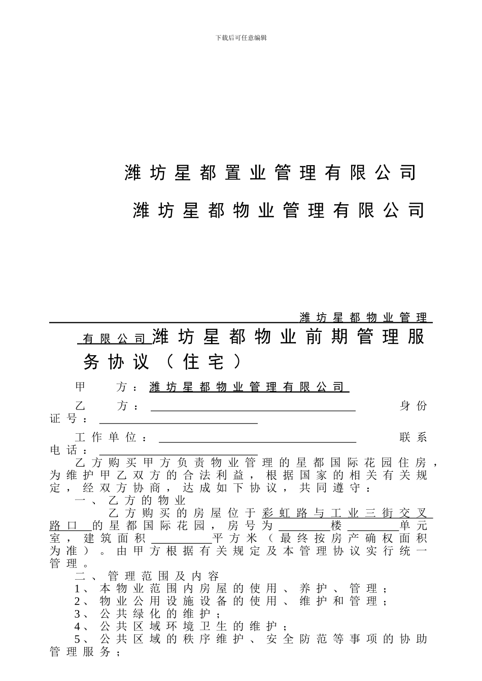 6.0交房资料业主手册-物业管理协议_第2页