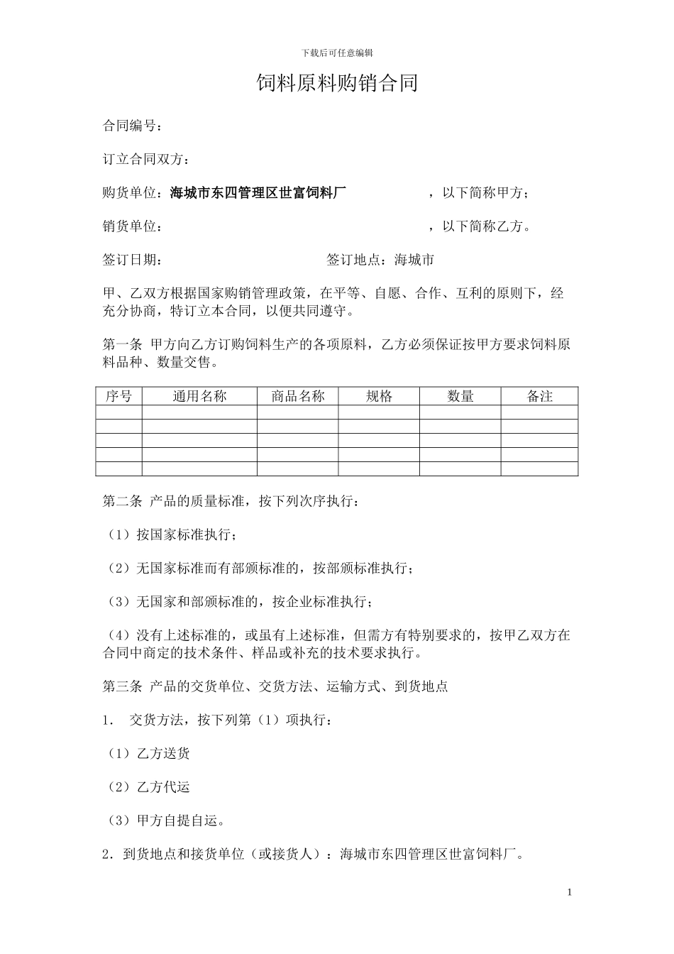 6-饲料原料购销合同--样本_第1页