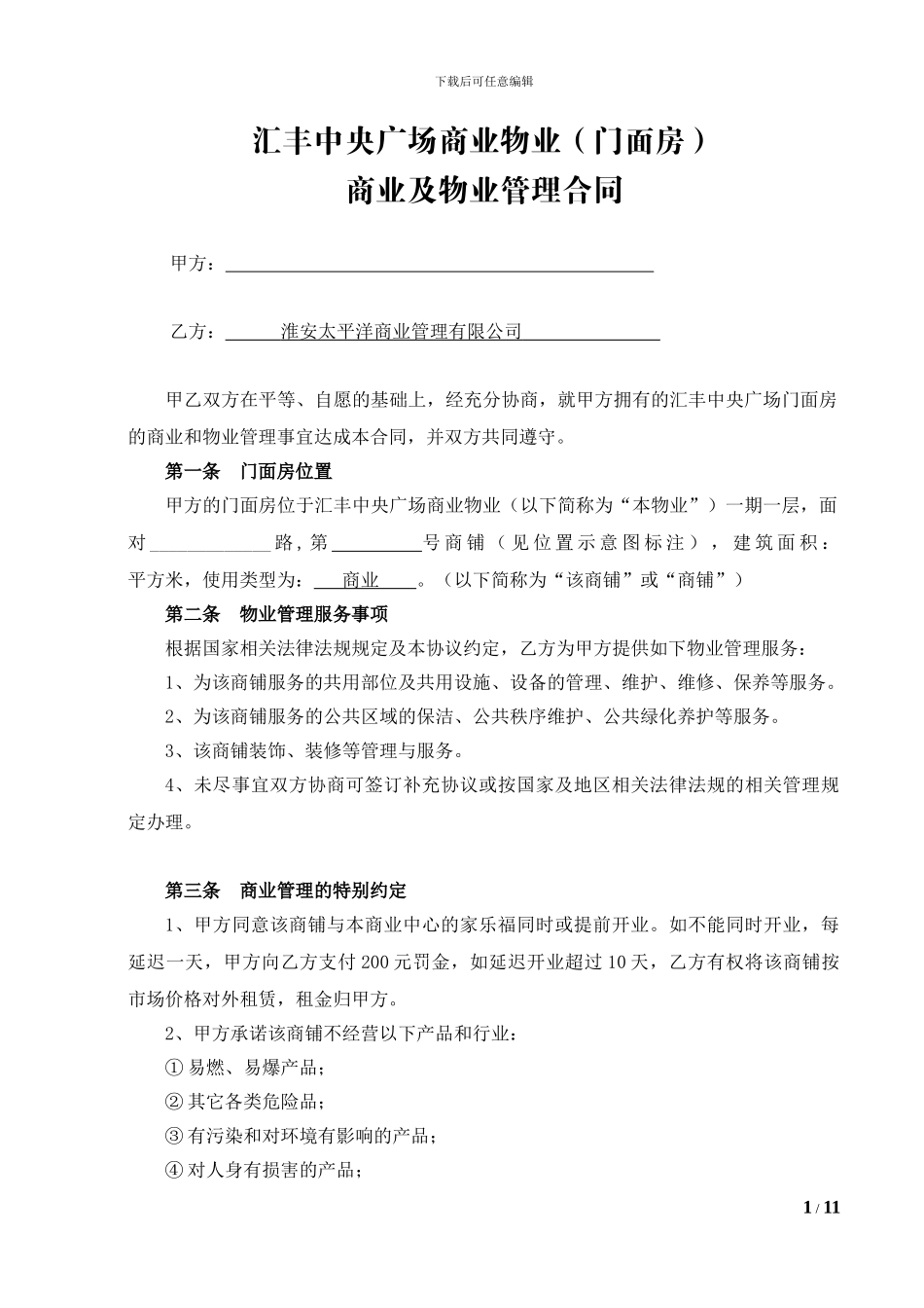 6-门面房商业物业管理合同_第1页