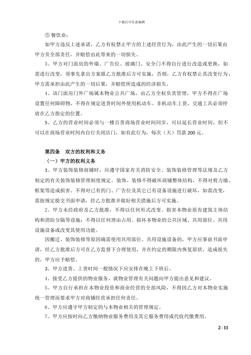 6-门面房商业物业管理合同_第2页