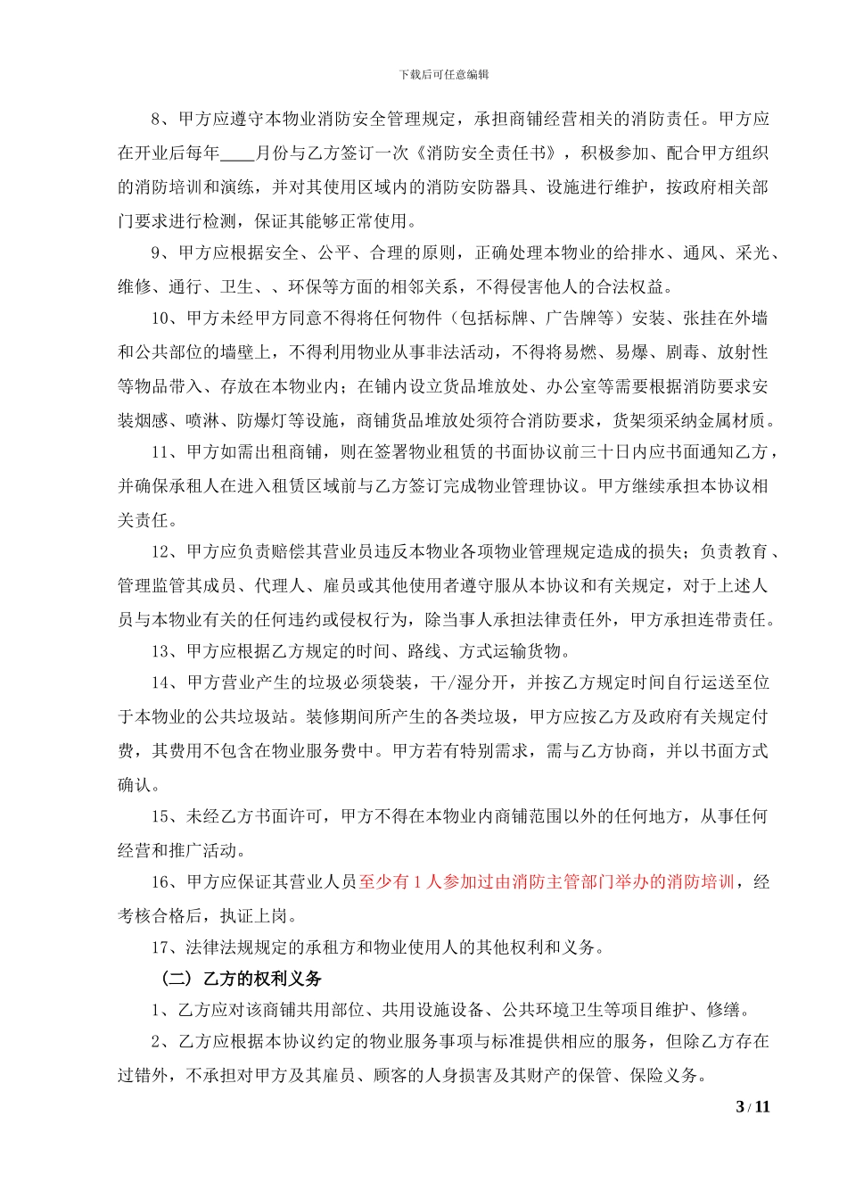 6-门面房商业物业管理合同_第3页