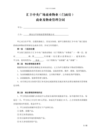 6-门面房商业物业管理合同