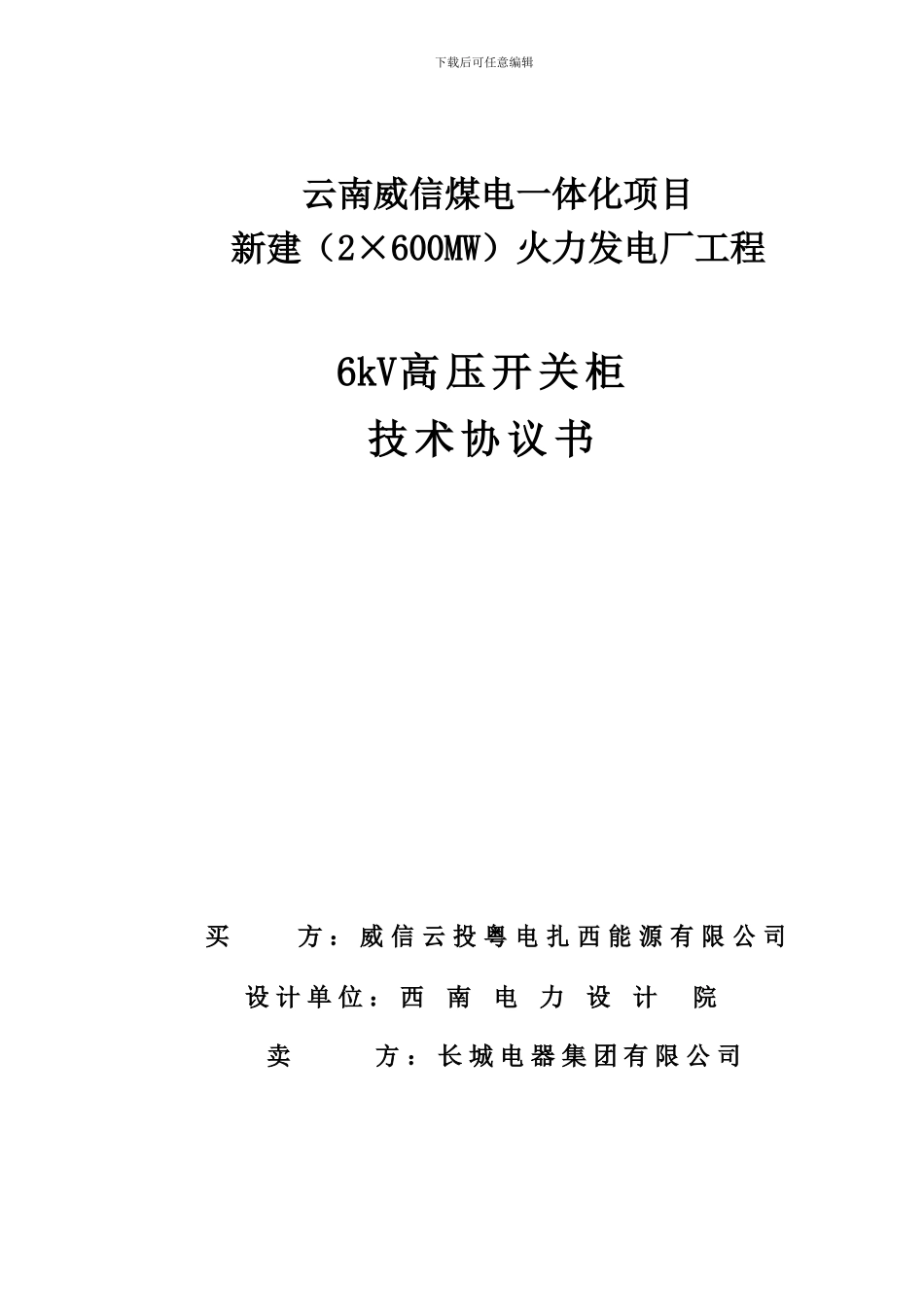 6kV高压开关柜技术协议书20240303_第1页