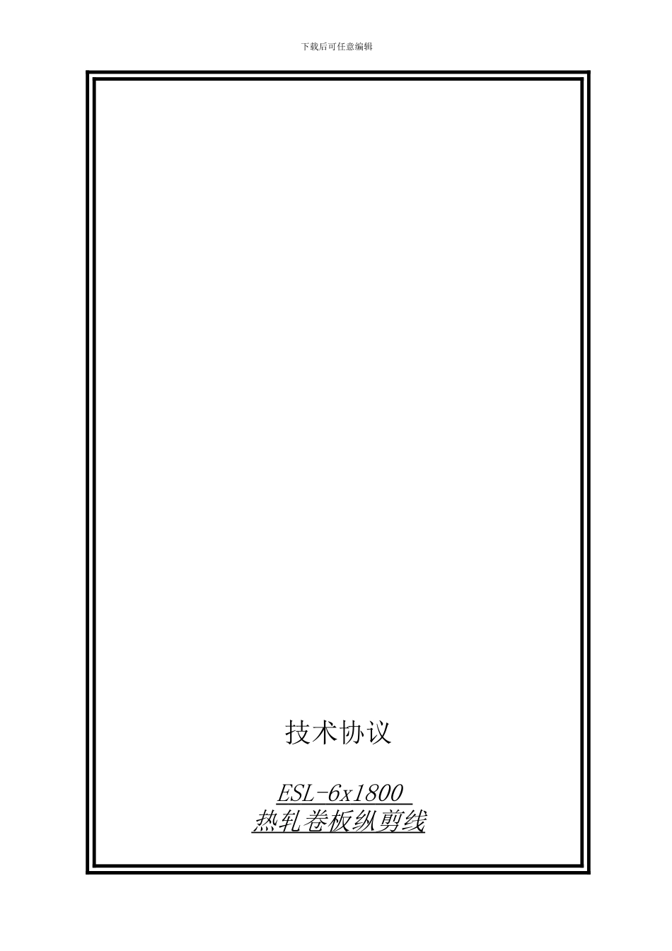 6X1800纵剪线技术协议_第1页