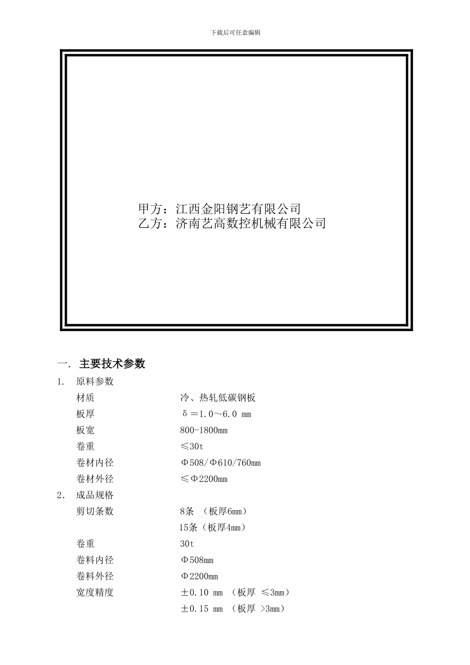 6X1800纵剪线技术协议_第2页