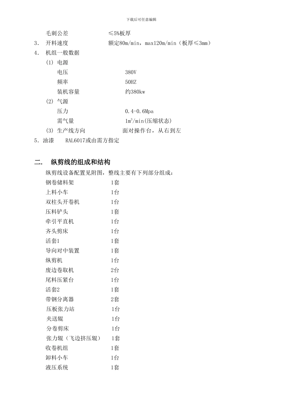 6X1800纵剪线技术协议_第3页