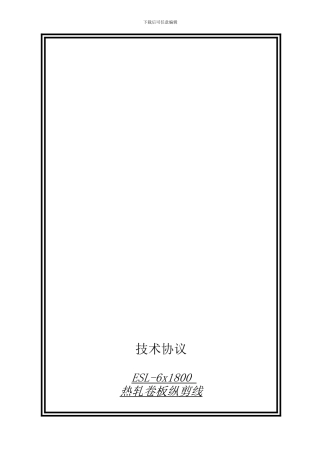 6X1800纵剪线技术协议