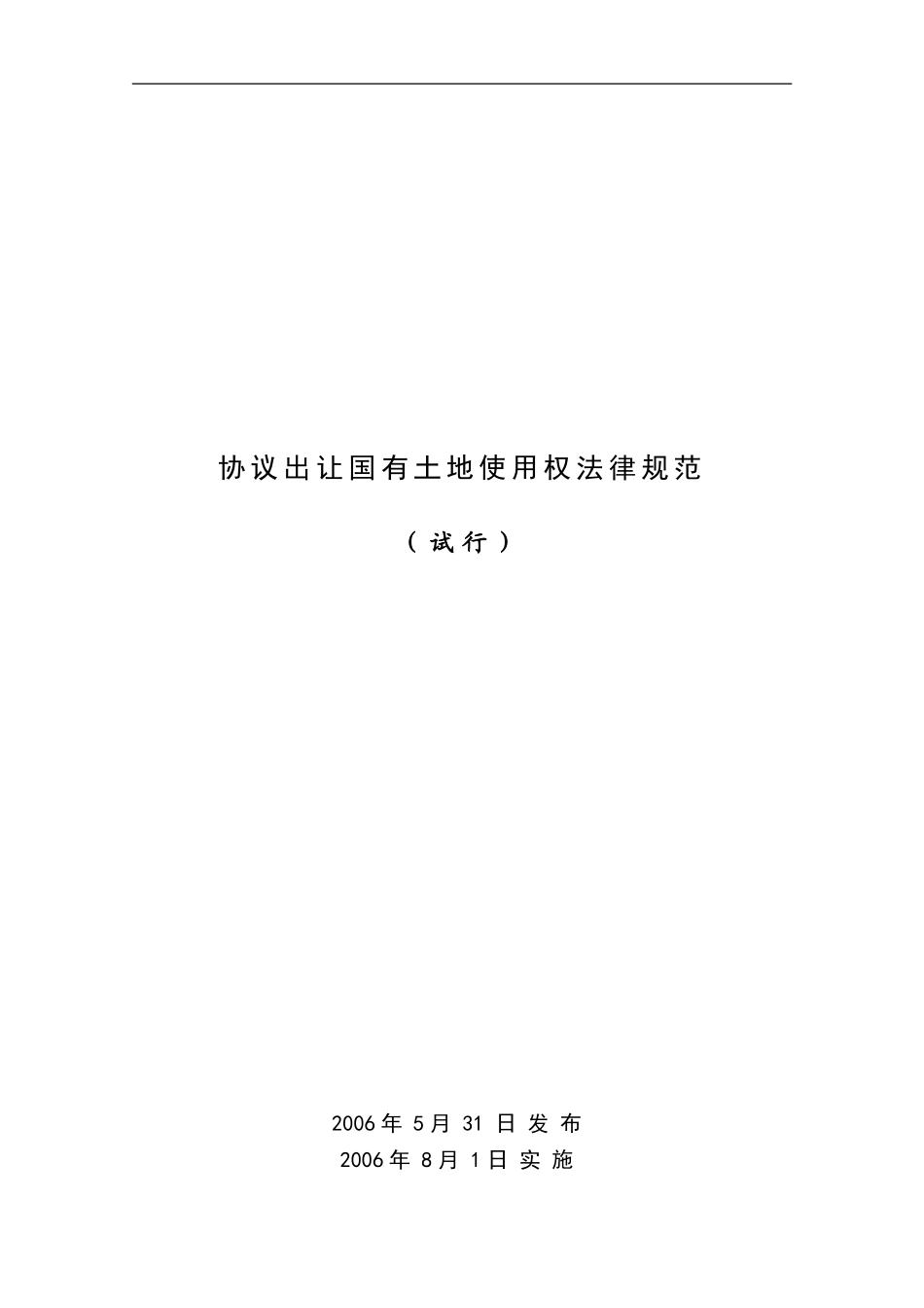 6、协议出让国有土地使用权规范_第1页