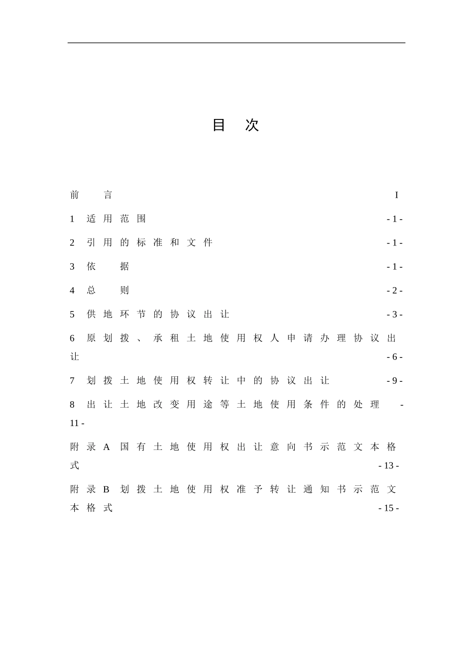 6、协议出让国有土地使用权规范_第3页