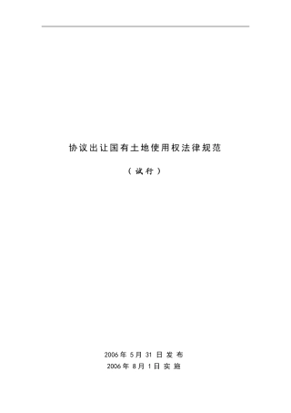 6、协议出让国有土地使用权规范