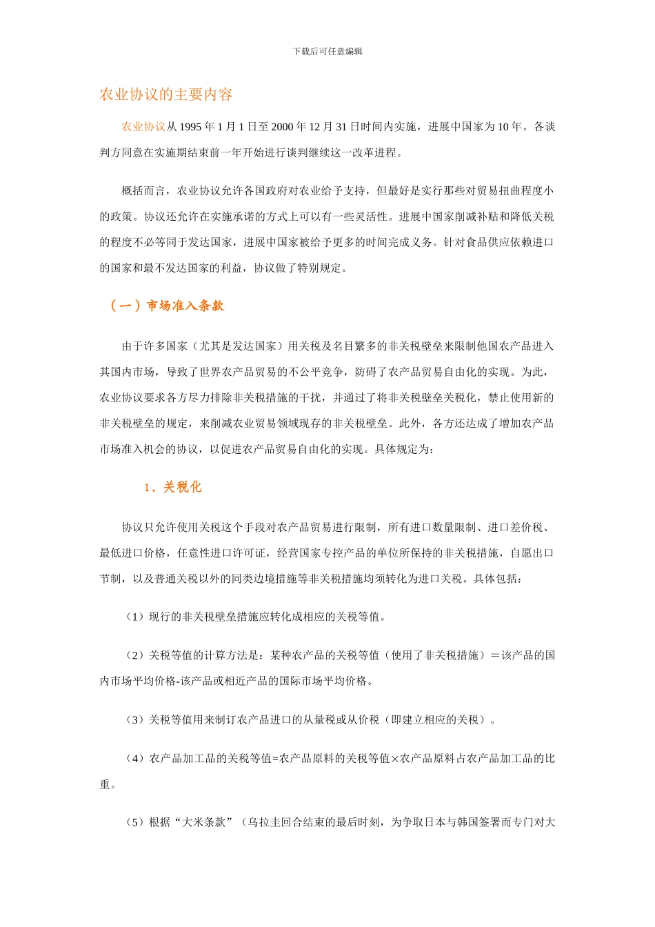 6、农业协议的主要内容_第1页