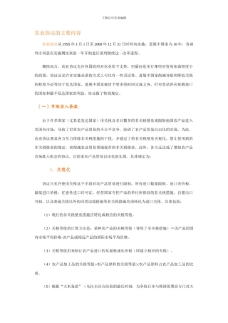 6、农业协议的主要内容