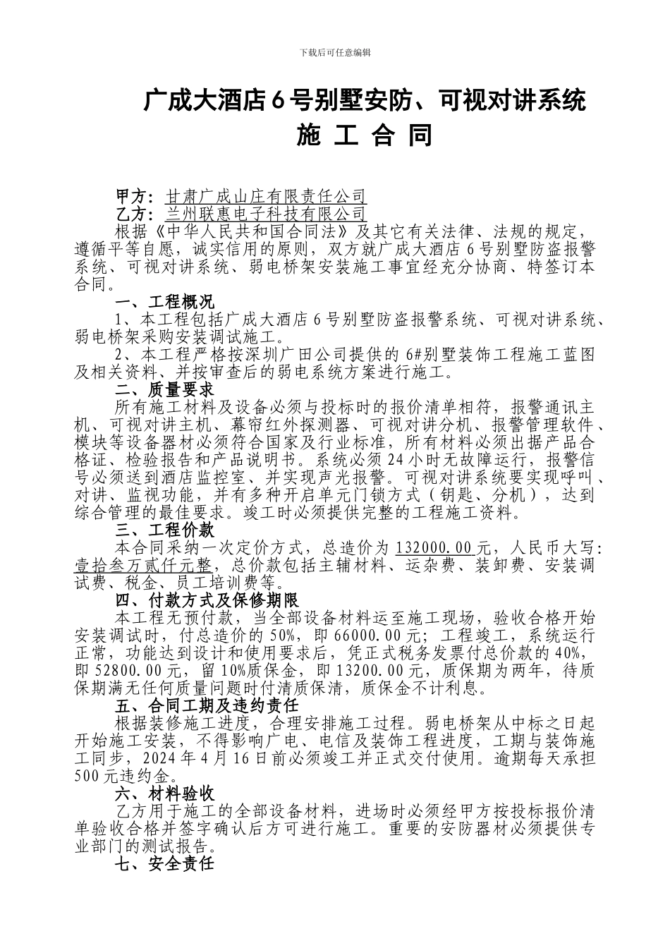 6号别墅可视对讲系统施工合同_第1页