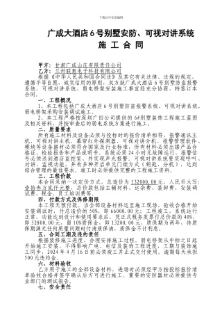 6号别墅可视对讲系统施工合同