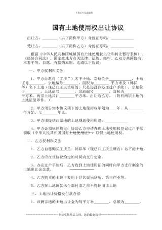 6国有土地出让合同样本1