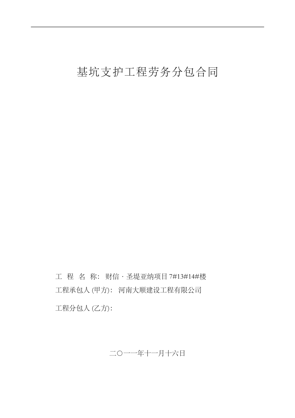 7#13#14#修改后支护合同_第1页