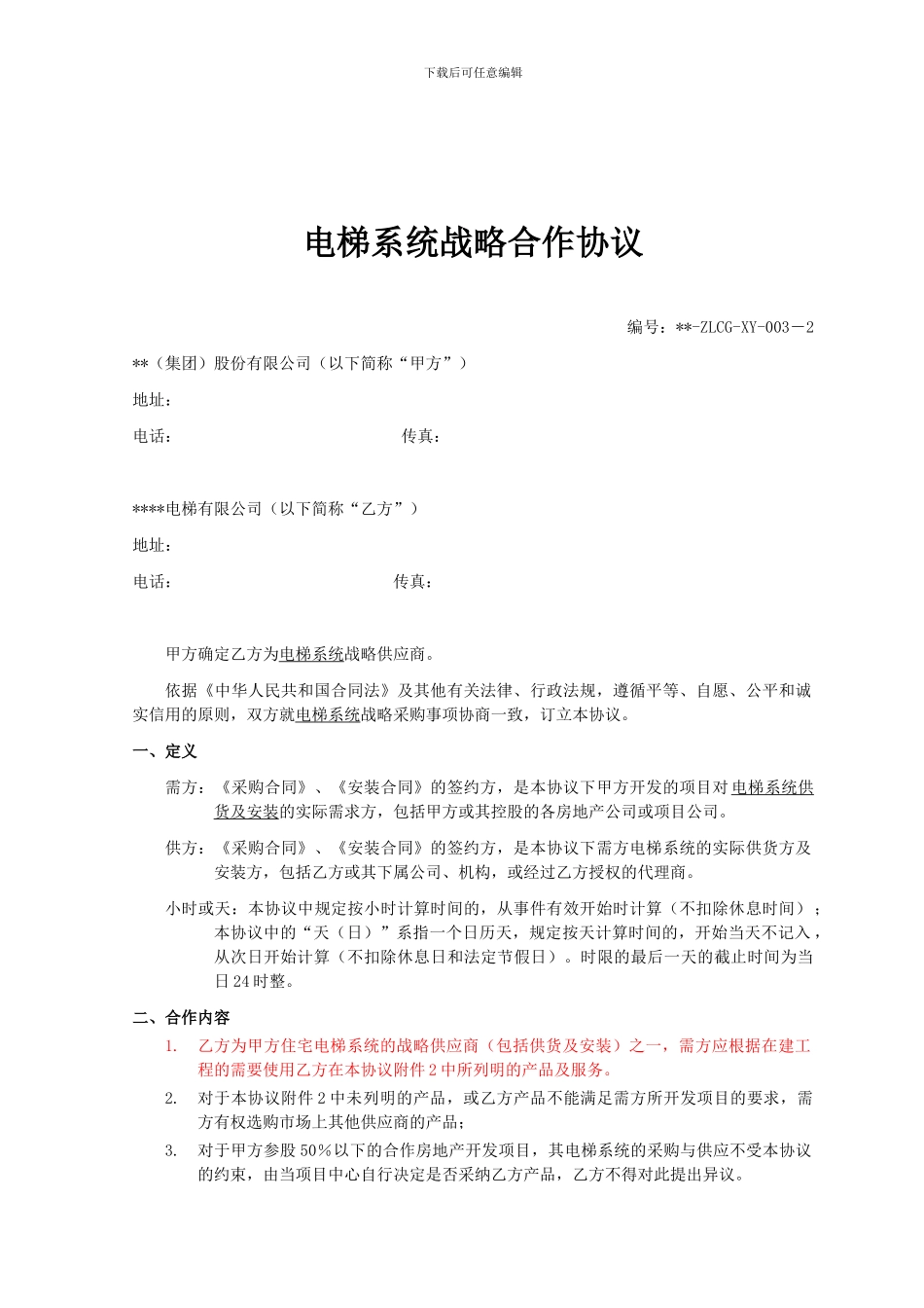 6电梯战略采购协议_第1页