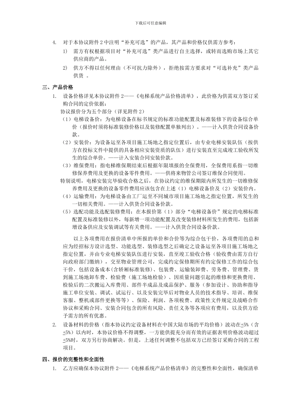 6电梯战略采购协议_第2页