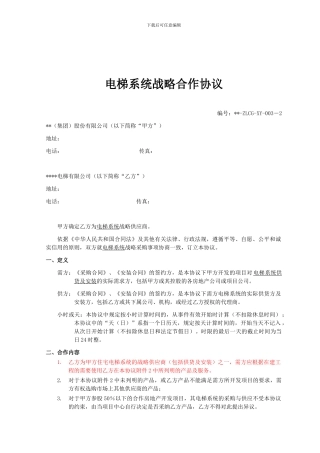 6电梯战略采购协议