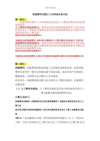 6间接费用分配计入合同成本的方法