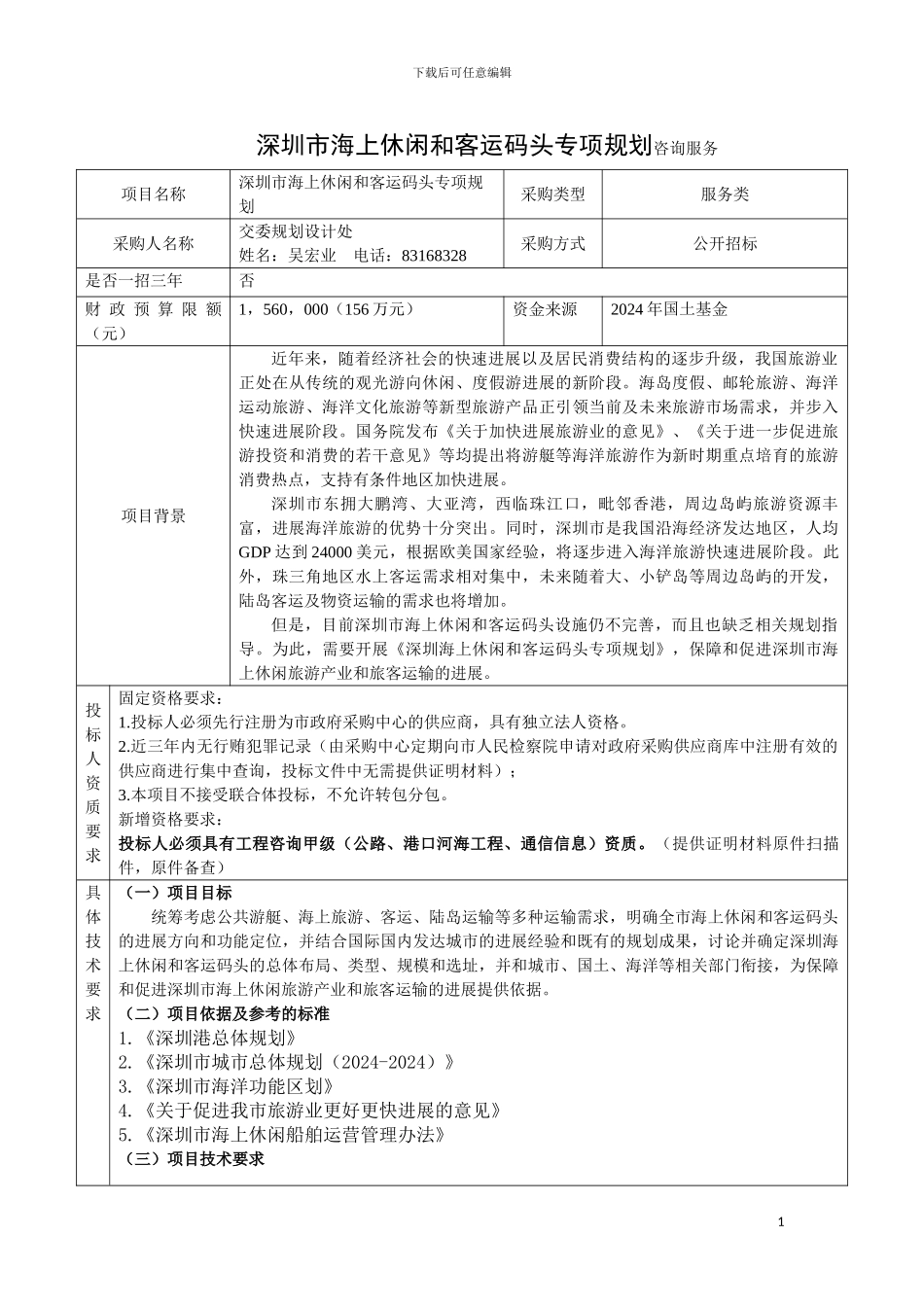 7..深圳市海上休闲和客运码头专项规划---20240713--申报_第1页