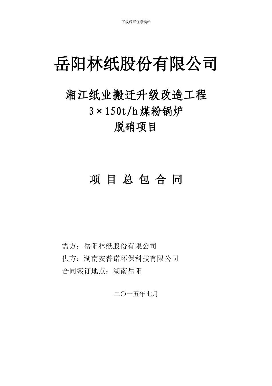 7.30首次商务脱硝合同-岳阳林纸_第1页
