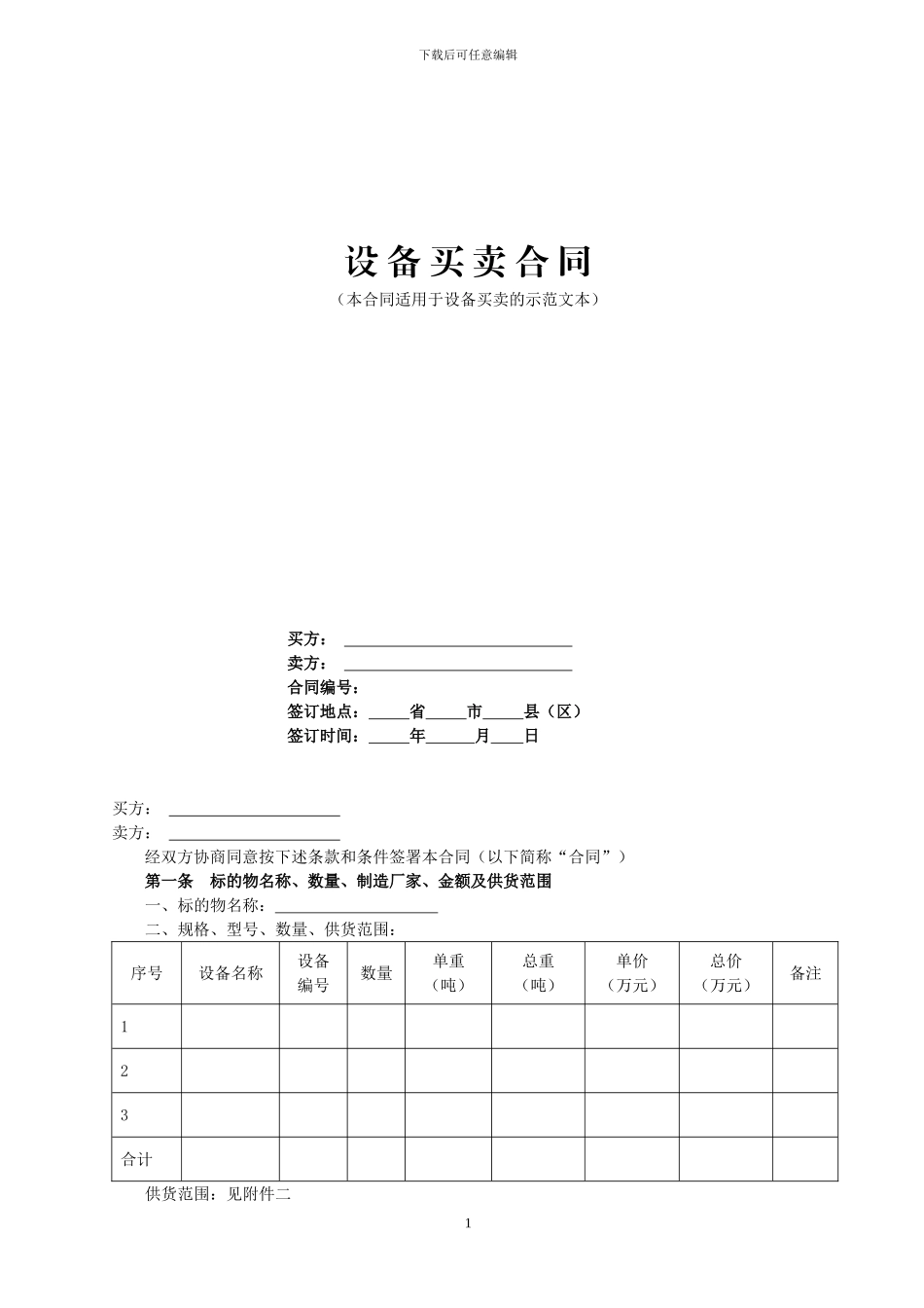 7-设备买卖合同示范文本_第1页