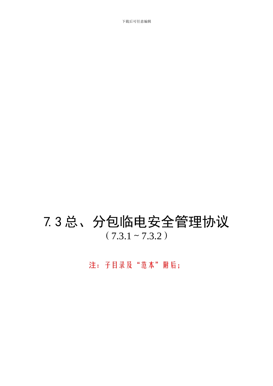 7.3总、分包临电安全管理协议_第1页
