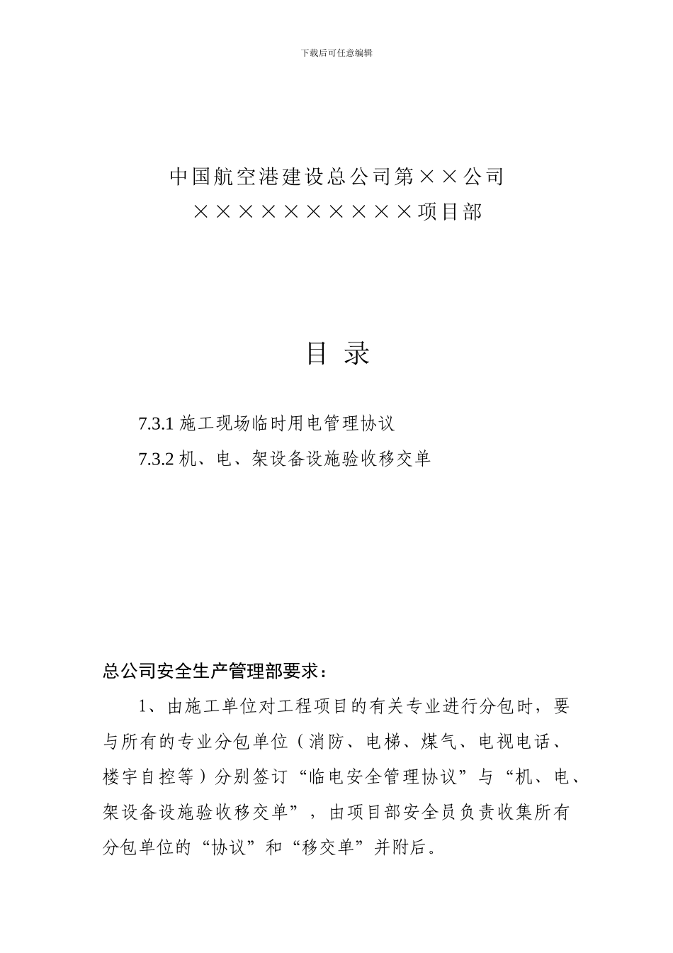 7.3总、分包临电安全管理协议_第2页
