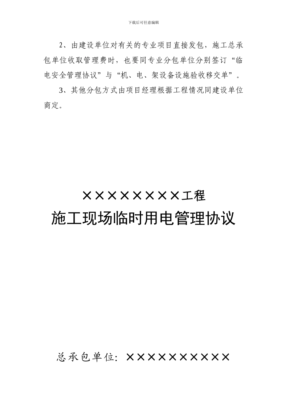 7.3总、分包临电安全管理协议_第3页